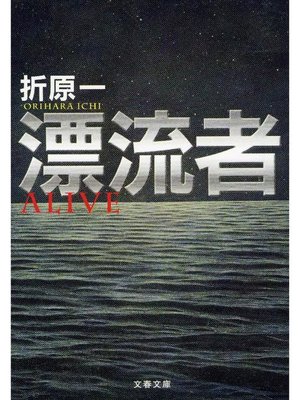 cover image of 漂流者